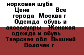 норковая шуба vericci › Цена ­ 85 000 - Все города, Москва г. Одежда, обувь и аксессуары » Женская одежда и обувь   . Тверская обл.,Вышний Волочек г.